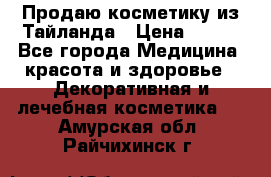 Продаю косметику из Тайланда › Цена ­ 220 - Все города Медицина, красота и здоровье » Декоративная и лечебная косметика   . Амурская обл.,Райчихинск г.